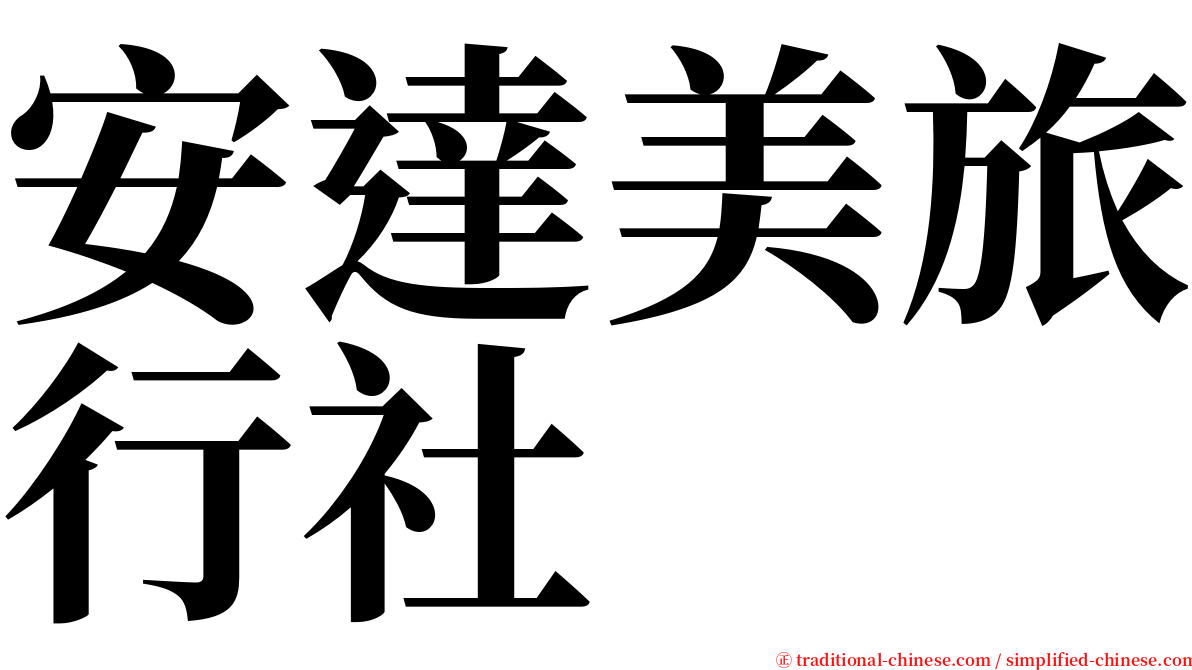 安達美旅行社 serif font