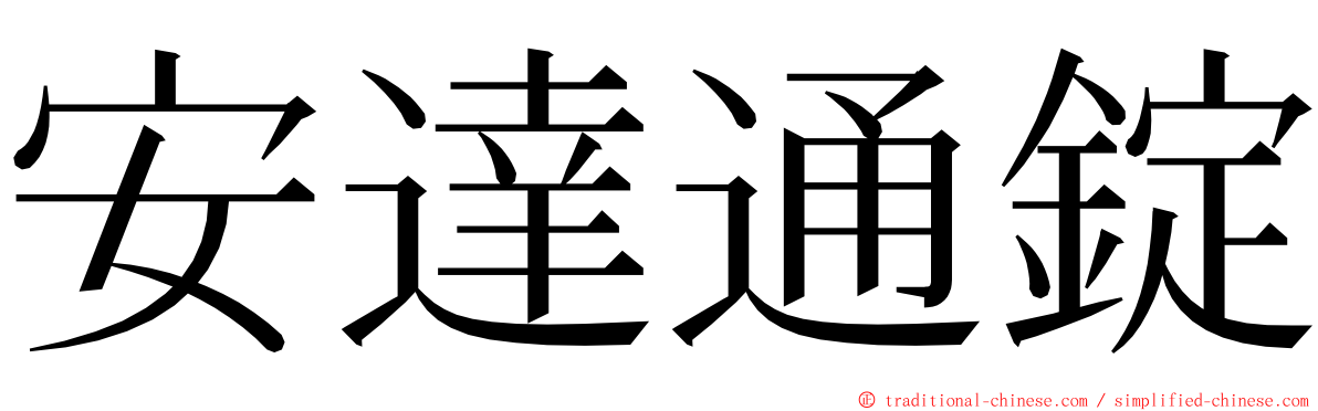 安達通錠 ming font