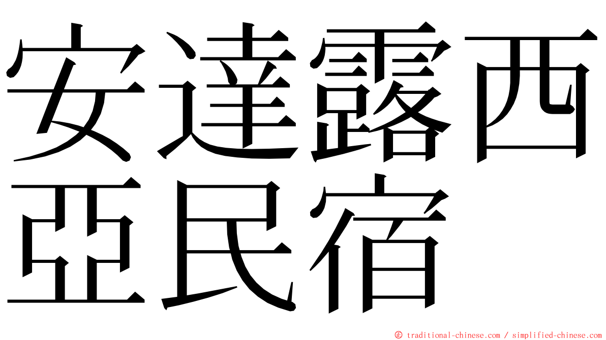 安達露西亞民宿 ming font