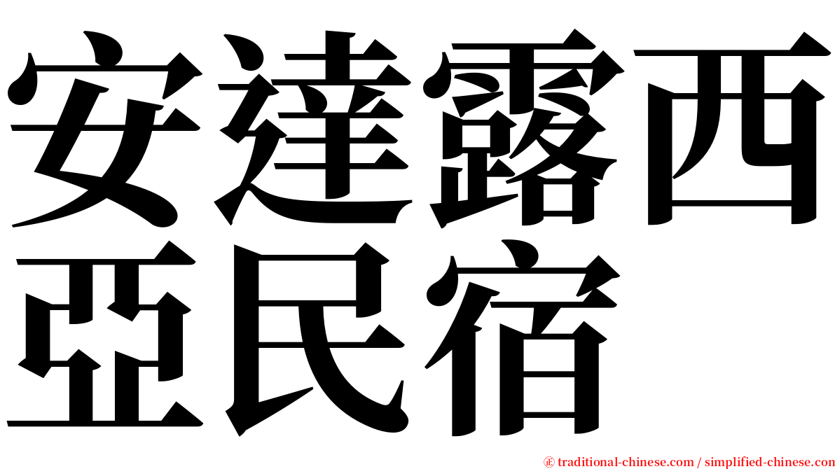 安達露西亞民宿 serif font