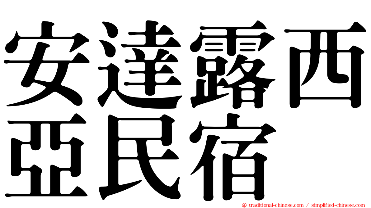 安達露西亞民宿