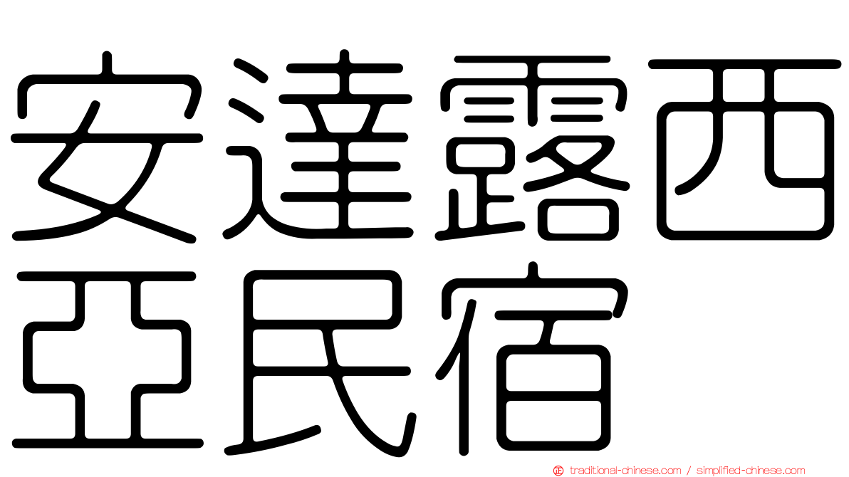 安達露西亞民宿