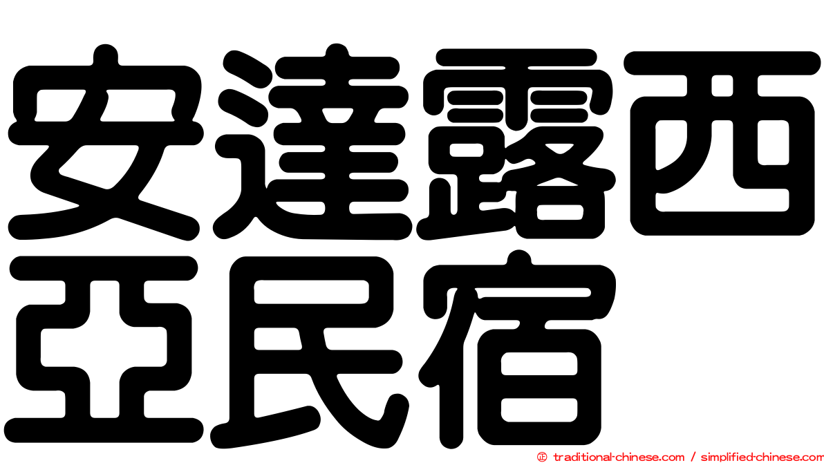 安達露西亞民宿