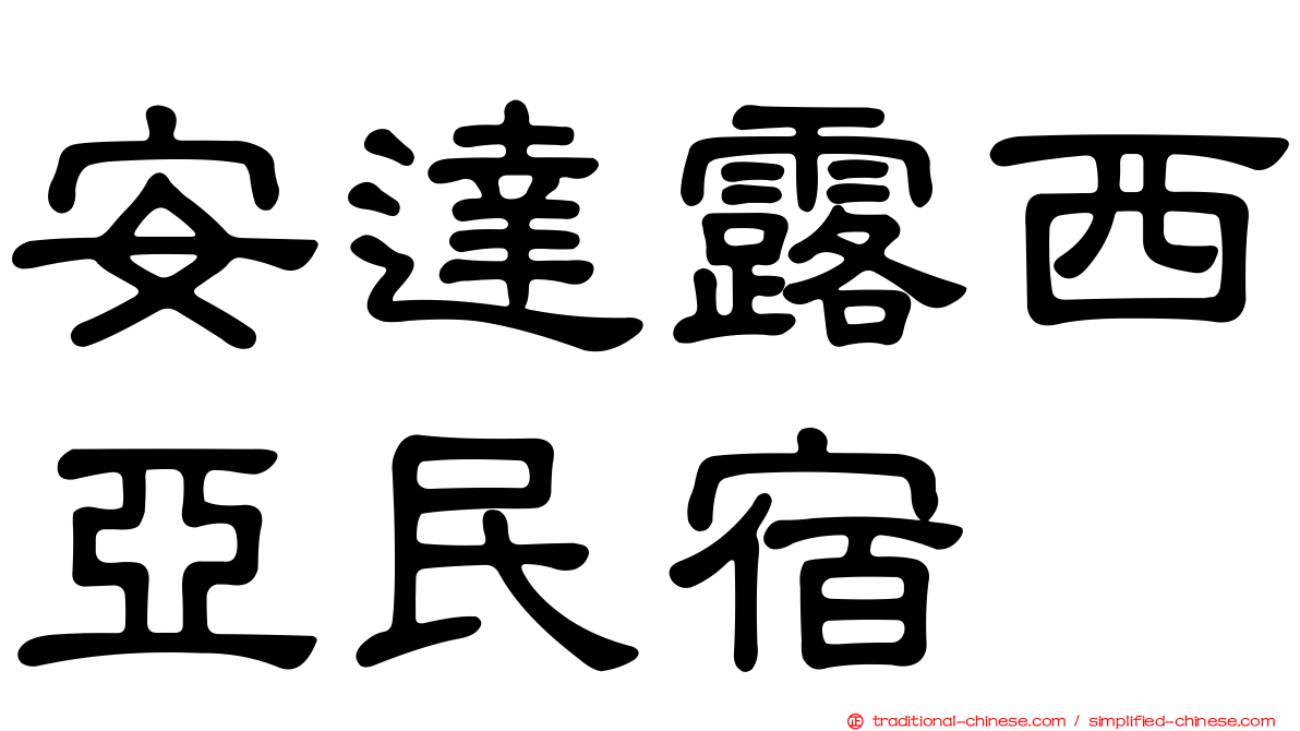 安達露西亞民宿