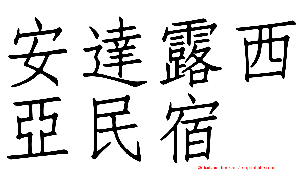 安達露西亞民宿