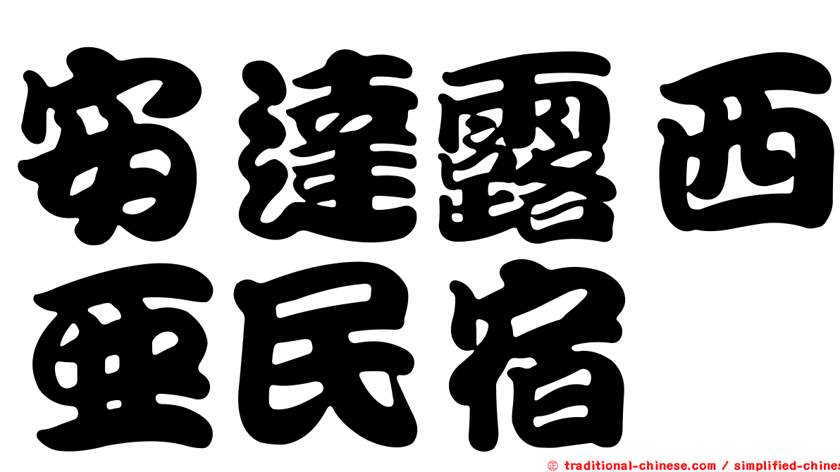 安達露西亞民宿