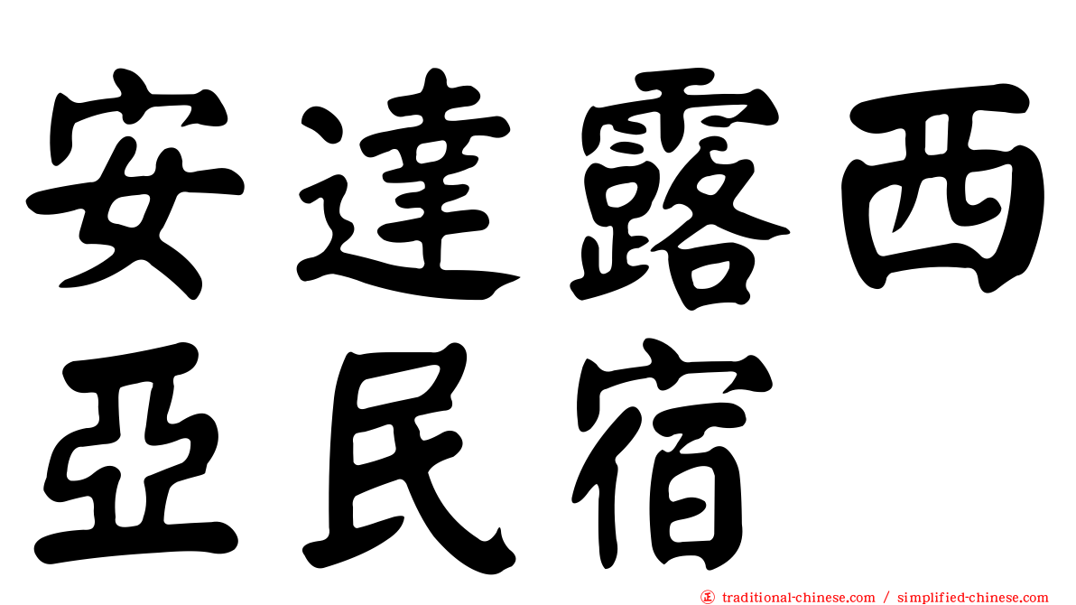 安達露西亞民宿