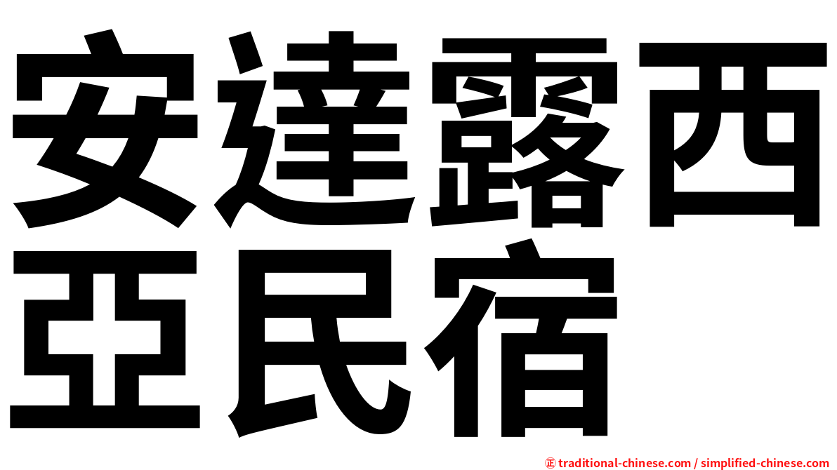 安達露西亞民宿