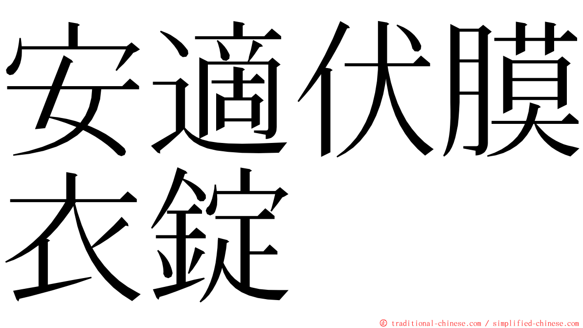 安適伏膜衣錠 ming font