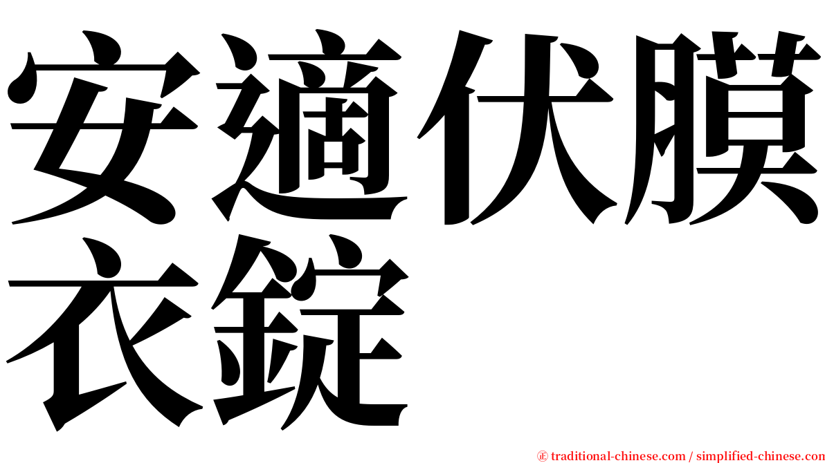 安適伏膜衣錠 serif font