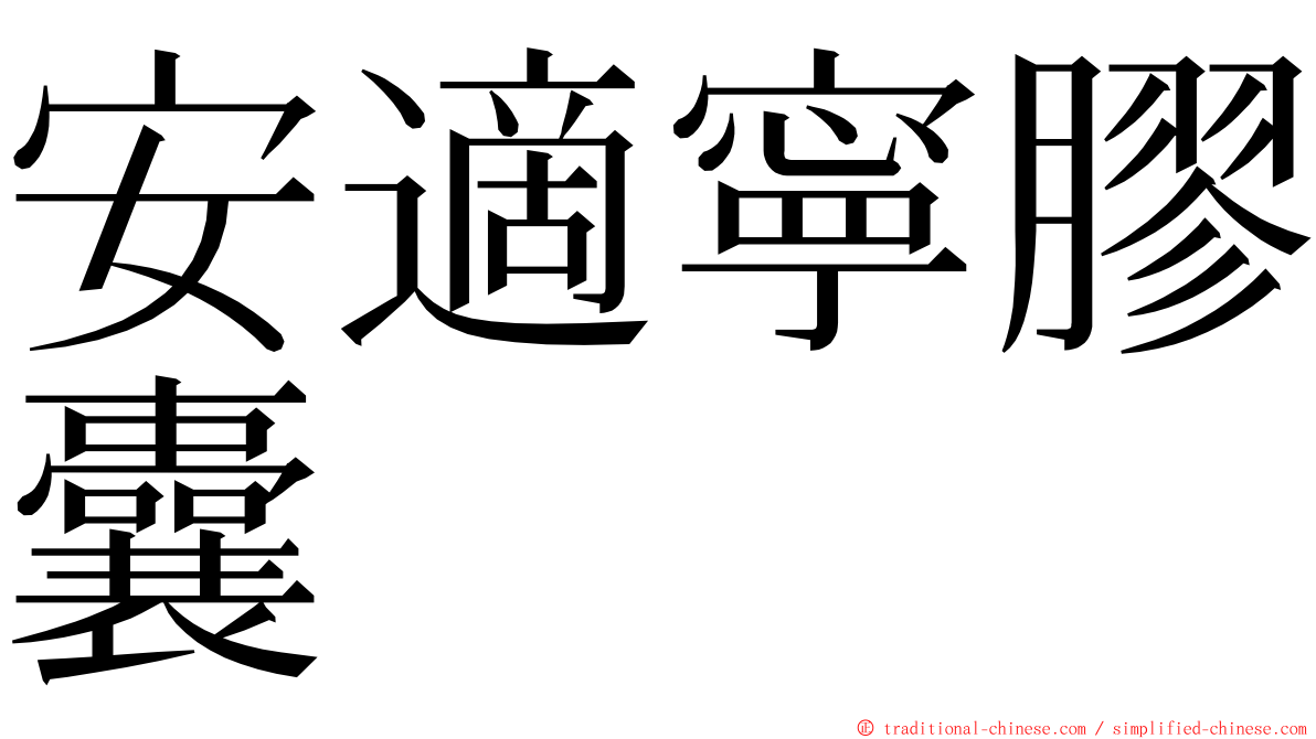 安適寧膠囊 ming font