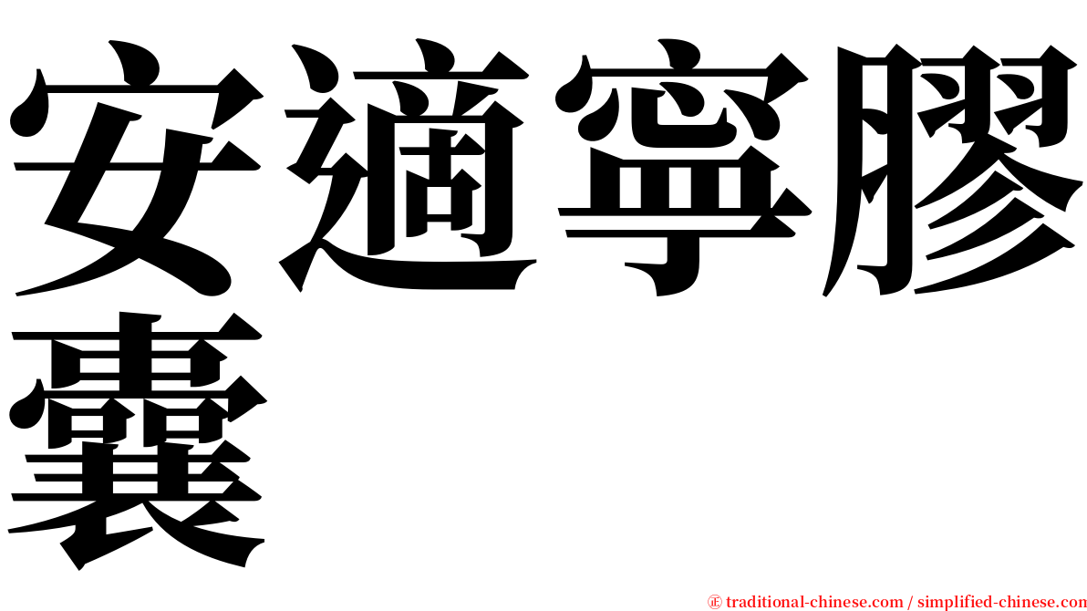 安適寧膠囊 serif font