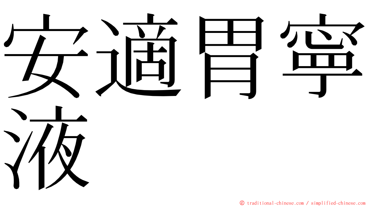 安適胃寧液 ming font