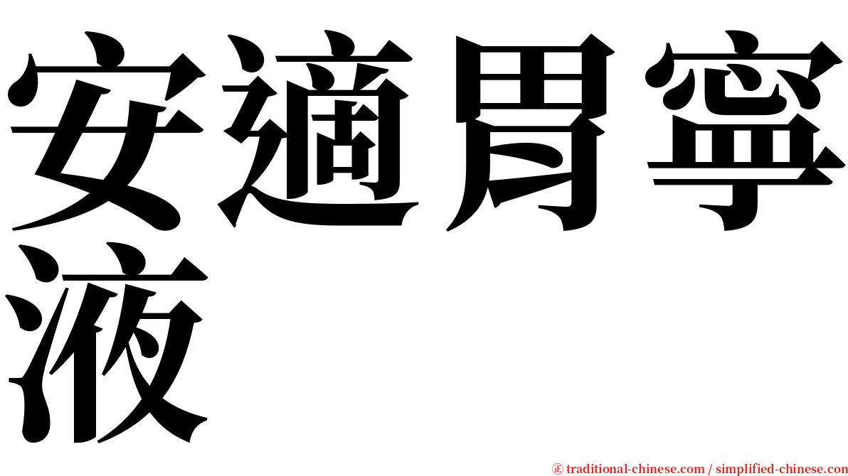 安適胃寧液 serif font