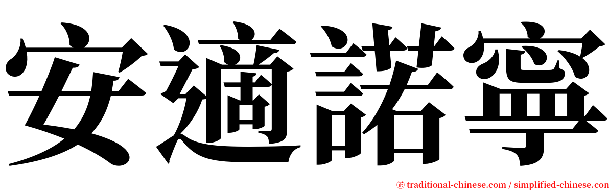 安適諾寧 serif font