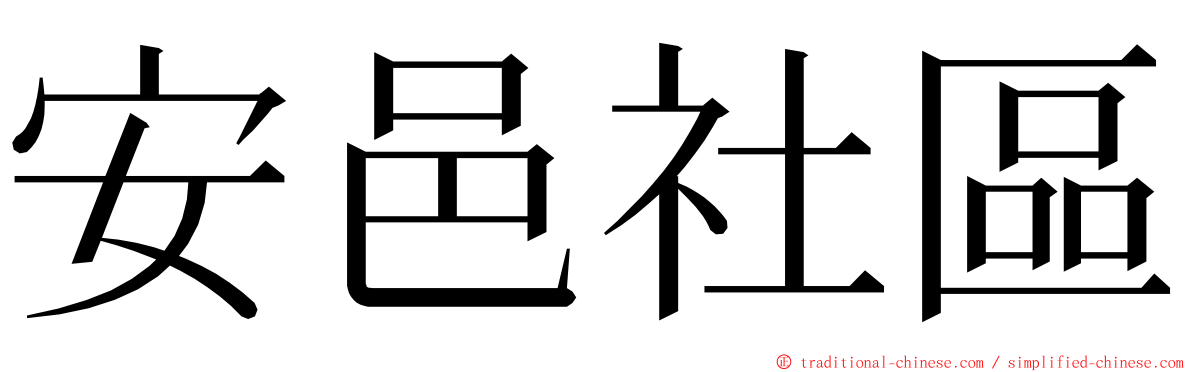 安邑社區 ming font