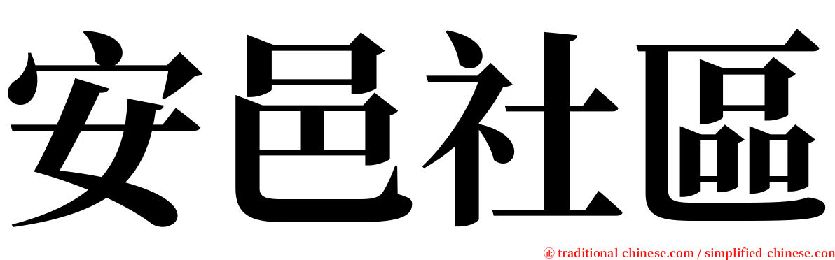 安邑社區 serif font