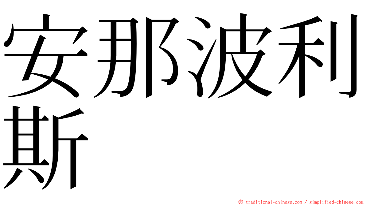 安那波利斯 ming font