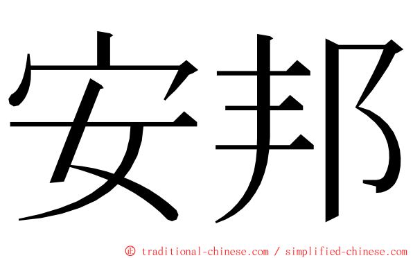 安邦 ming font