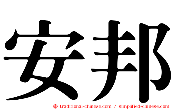 安邦