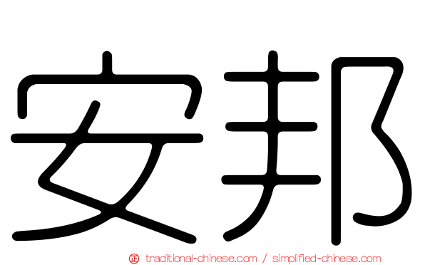 安邦