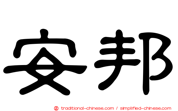 安邦
