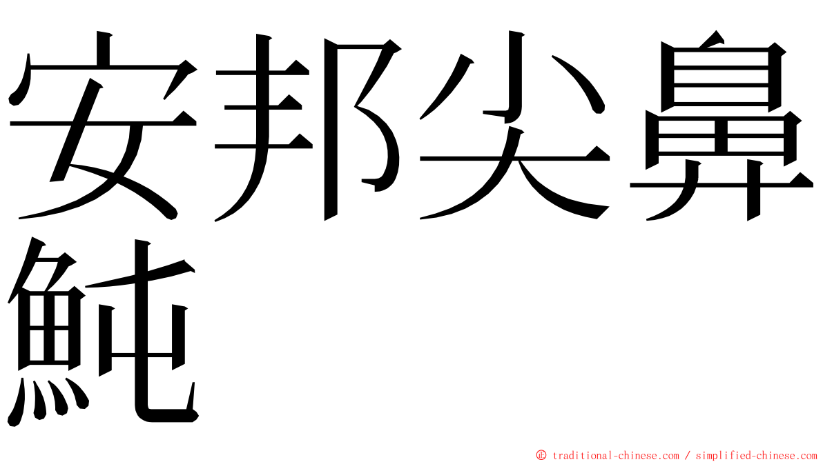 安邦尖鼻魨 ming font