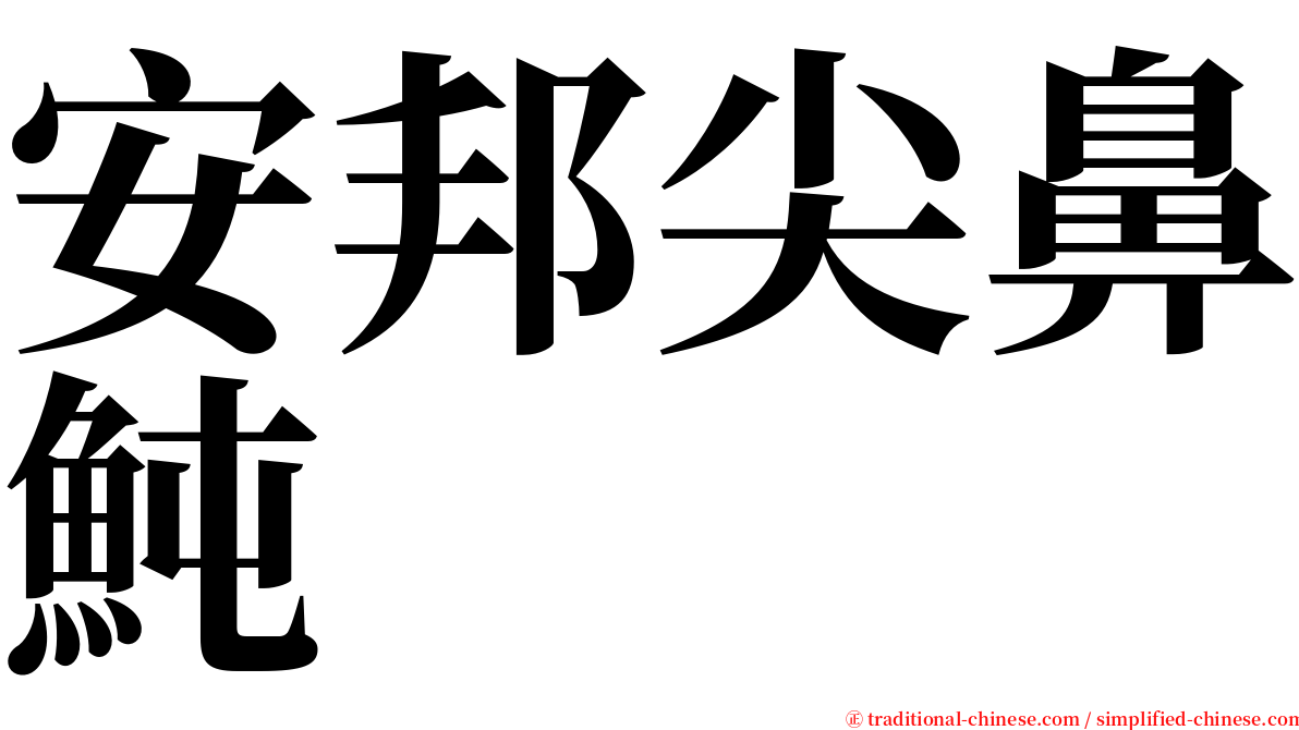 安邦尖鼻魨 serif font