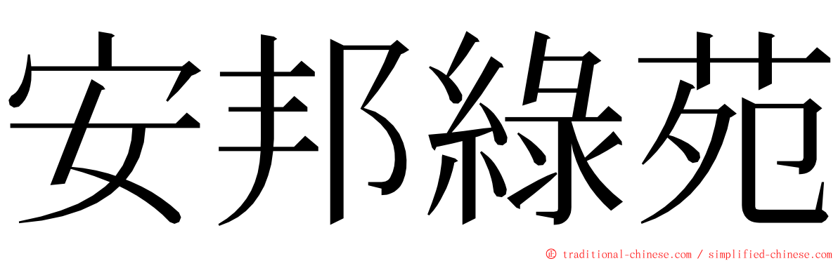 安邦綠苑 ming font