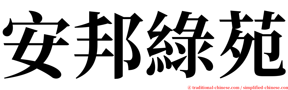 安邦綠苑 serif font