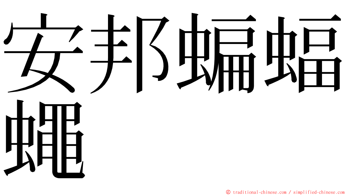 安邦蝙蝠蠅 ming font