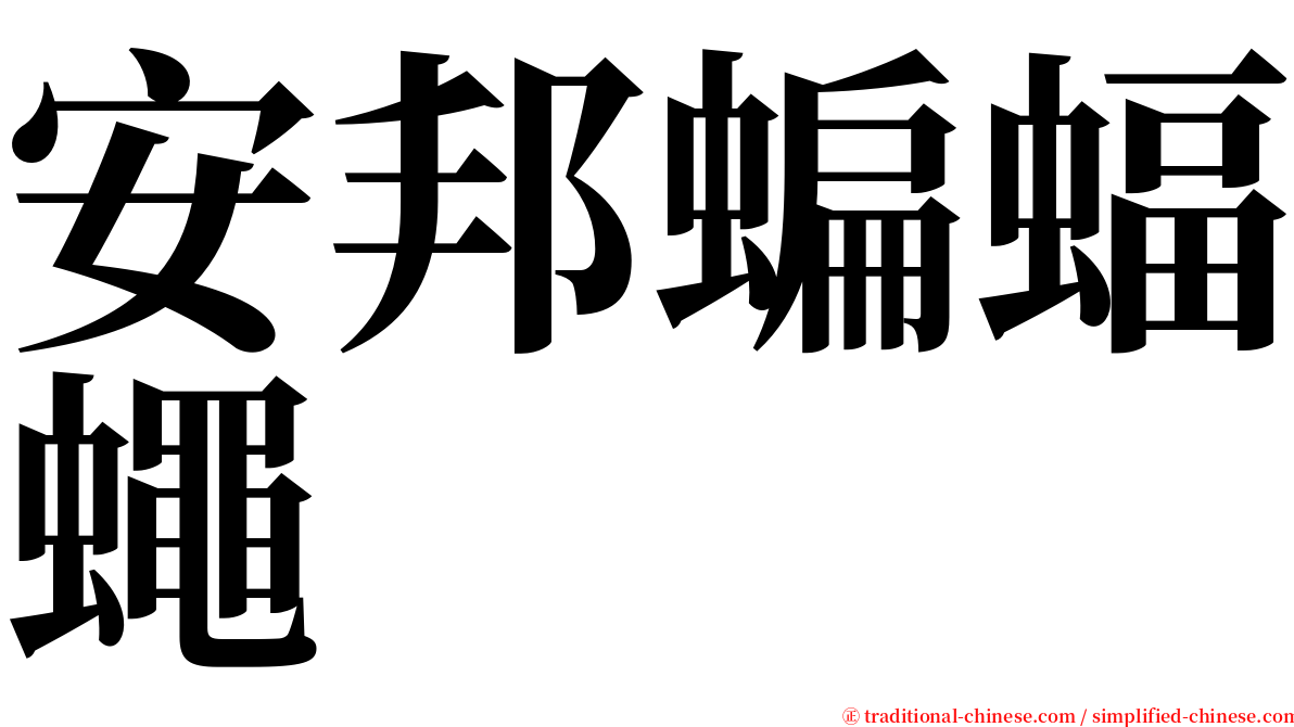 安邦蝙蝠蠅 serif font