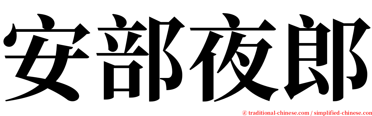 安部夜郎 serif font