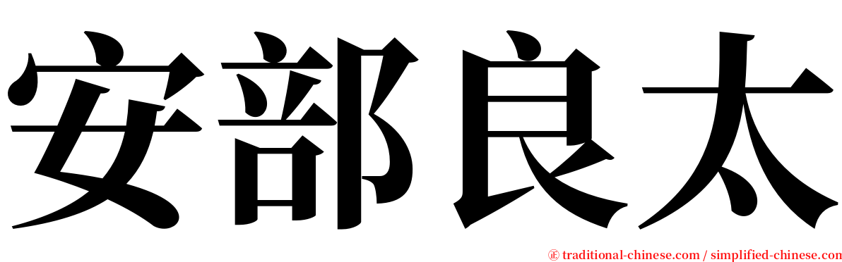 安部良太 serif font