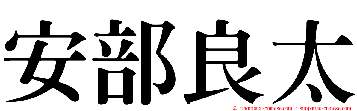 安部良太