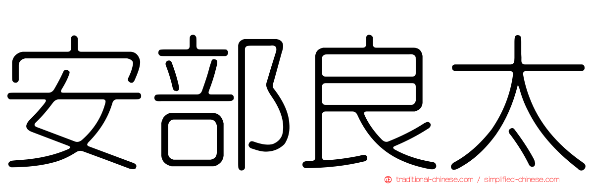 安部良太