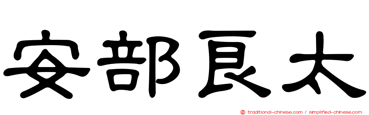 安部良太