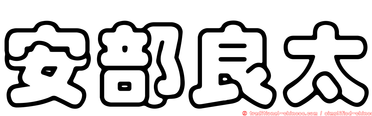 安部良太