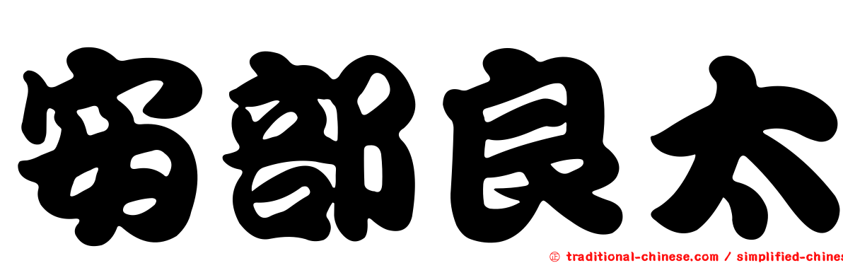 安部良太