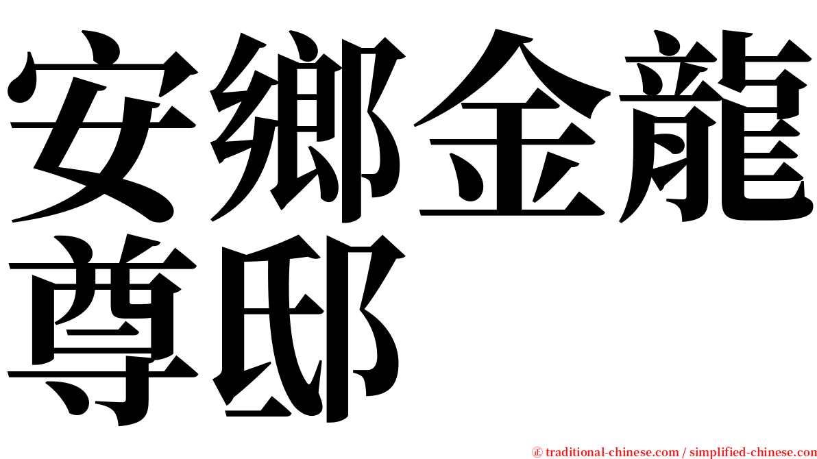 安鄉金龍尊邸 serif font