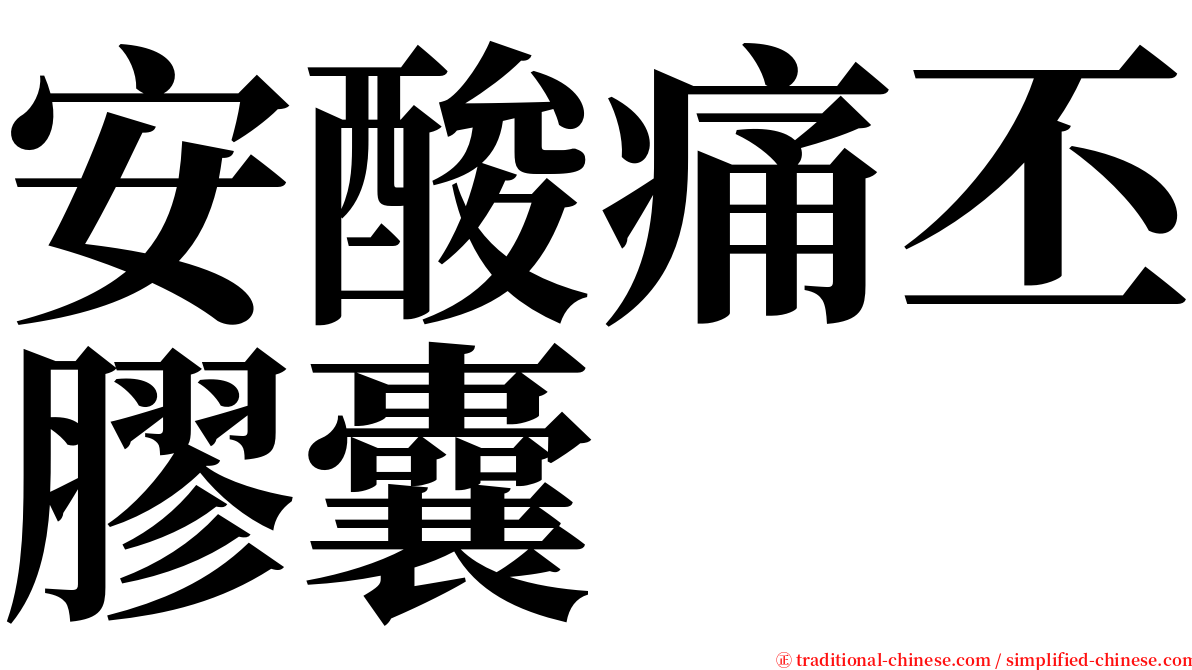 安酸痛丕膠囊 serif font