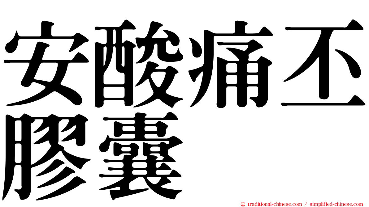 安酸痛丕膠囊