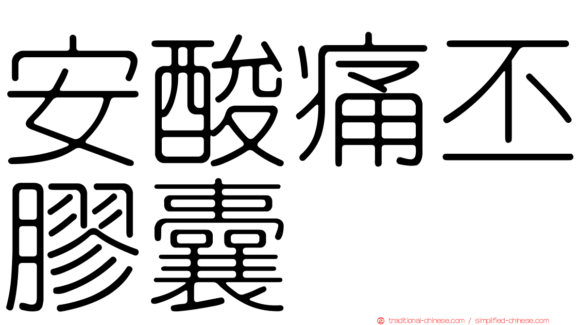安酸痛丕膠囊