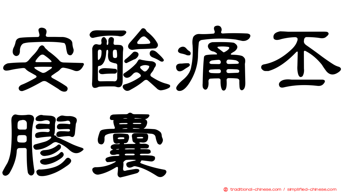 安酸痛丕膠囊
