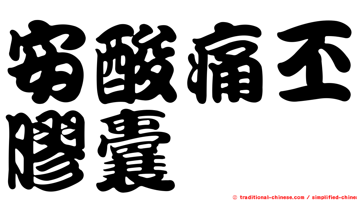 安酸痛丕膠囊