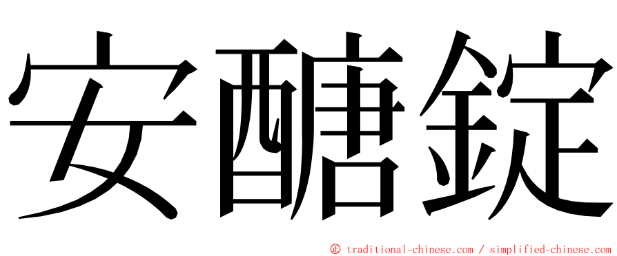 安醣錠 ming font