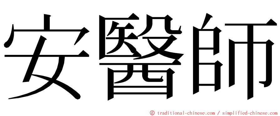 安醫師 ming font