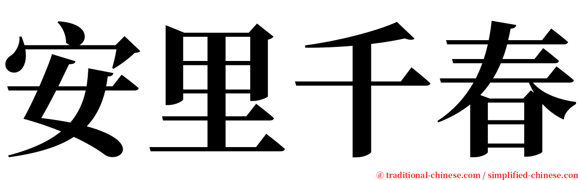 安里千春 serif font