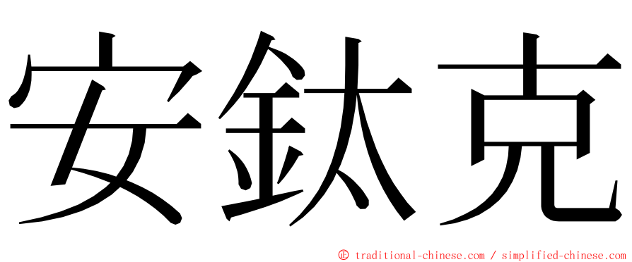 安鈦克 ming font