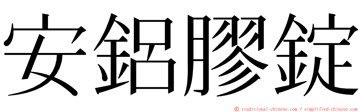 安鋁膠錠 ming font